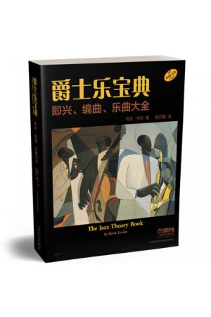 爵士乐宝典 即兴 编曲 乐曲大全 The Jazz Theory Book 马克列文著 赵贝露译