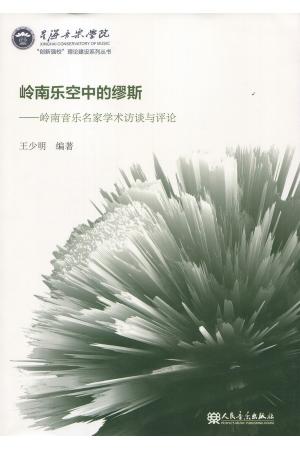 岭南乐空中的缪斯--岭南音乐名家学术访谈与评论
