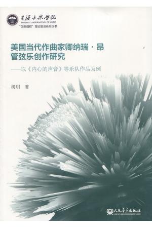 美国当代作曲家卿纳瑞·昂管弦乐创作研究--以《内心的声音》等乐队作品为例