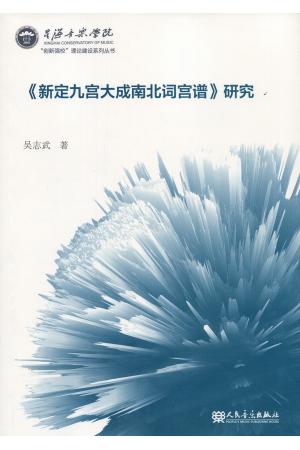 《新定九宫大成南北词宫谱》研究