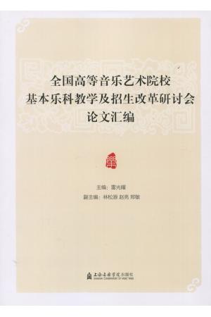 全国高等音乐艺术院校基本乐科教学及改革研讨会论文汇编