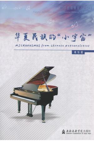 华夏民族的“小宇宙” 附CD--中国童谣钢琴小品24首