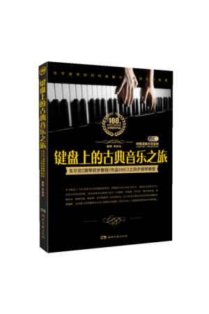 键盘上的古典音乐之旅--车尼尔钢琴初步教程作品599之同步钢琴教程