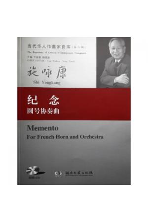 当代华人作曲家曲库（第二辑）：纪念·圆号协奏曲（附CD）总谱
