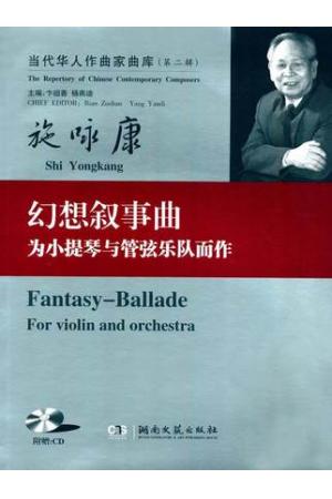 当代华人作曲家曲库（第二辑）：幻想叙事曲 为小提琴与管弦乐队而作（附CD）总谱