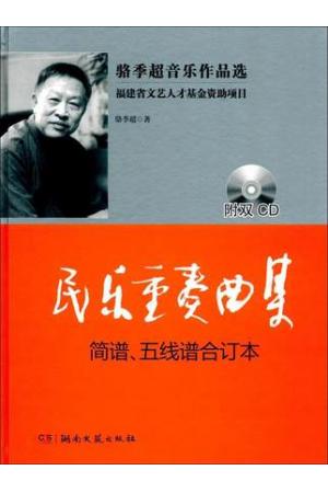 民乐重奏曲集（简谱.五线谱合订本、附2CD）总谱