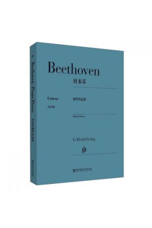 贝多芬钢琴作品集 Beethoven piano pieces （原作版）
