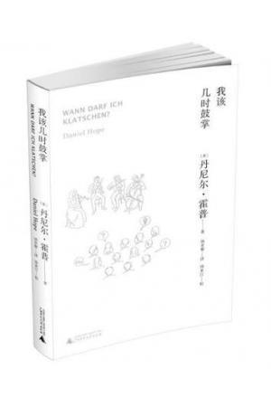 我该几时鼓掌 丹尼尔•霍普  著