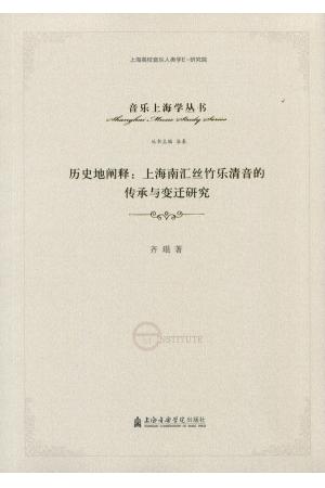 历史地阐释：上海南汇丝竹乐清音的传承与变迁研究
