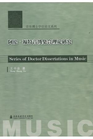 阿伦·福特音级集合理论研究