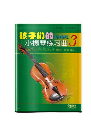 孩子们的小提琴练习曲 3（缩编版）