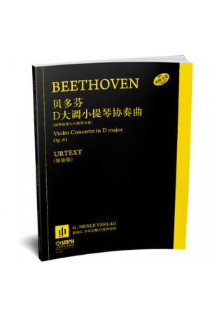 贝多芬 D大调小提琴协奏曲Op.61 钢琴缩谱与小提琴分谱 德国亨乐出版社原版引进