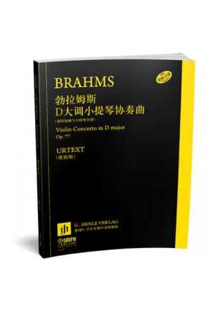 勃拉姆斯 D大调小提琴协奏曲 Op.77 钢琴缩谱与小提琴分谱 德国亨乐出版社原版引进