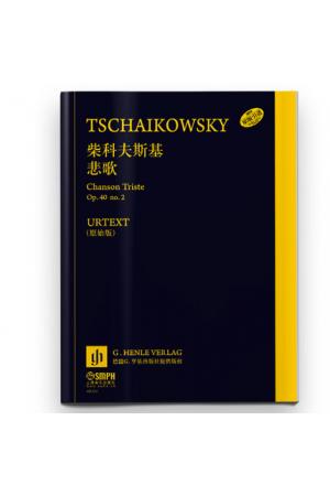 柴科夫斯基 悲歌Op40 no 2  德国亨乐出版社原版引进