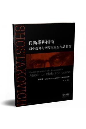 肖斯塔科维奇 双中提琴与钢琴三重奏作品5首
