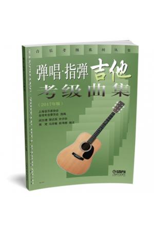弹唱·指弹吉他考级曲集2017年版 上海音乐家协会吉他专业委员会选编 
