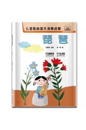 儿童歌曲器乐演奏启蒙 琵琶 扫码听音乐 内附高清伴奏和范唱 