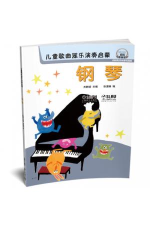 儿童歌曲器乐演奏启蒙 钢琴 扫码听音乐 内附高清伴奏和范唱