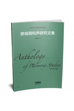 樊祖荫和声研究文集