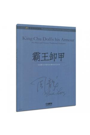 周龙音乐作品选-霸王卸甲(为琵琶与中国民族管弦乐队而作)总谱