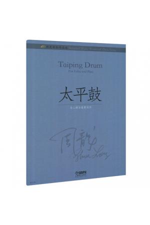 周龙音乐作品选-太平鼓(为二胡与琵琶而作)总谱