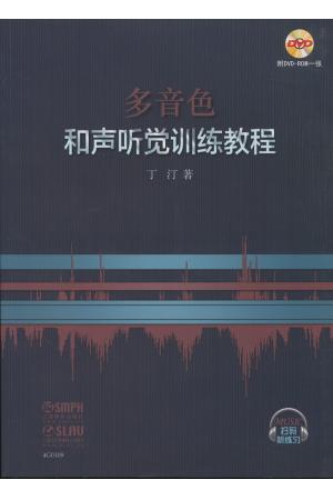 多音色和声听觉训练教程（附DVD)