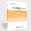 声乐曲选集（中国部分）（第五版）简谱版