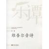刘湲：维吾尔音诗（总谱）--华乐论坛暨“新绎杯”经典民族管弦乐作品评奖获奖作品系列丛书