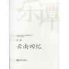 刘星：云南回忆 （总谱）--华乐论坛暨“新绎杯”经典民族管弦乐作品评奖获奖作品系列丛书