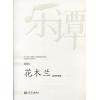 顾冠仁：花木兰 琵琶协奏曲 （总谱）