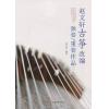 赵文轩古筝改编独奏/重奏作品（一）