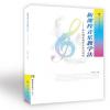 新课程音乐教学法--新课程音乐教育丛书