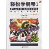 轻松学钢琴（1）七彩音符版