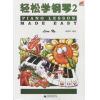 轻松学钢琴（2）