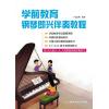 学前教育钢琴即兴伴奏教程