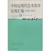  中国近现代艺术教育法规汇编（1840-1949）