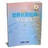世界长笛经典作品曲集2 附CD一张 