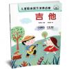 儿童歌曲器乐演奏启蒙 吉他 扫码听音乐 内附高清伴奏和范唱 