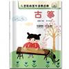 儿童歌曲器乐演奏启蒙 古筝 扫码听音乐 内附高清伴奏和范唱