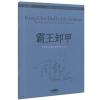 周龙音乐作品选-霸王卸甲(为琵琶与中国民族管弦乐队而作)总谱