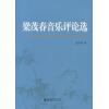 梁茂春音乐评论选