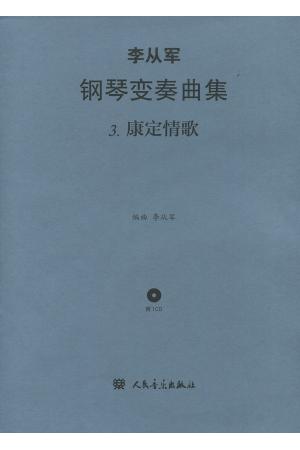 李从军钢琴变奏曲 3 康定情歌 附1CD