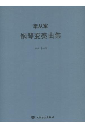 李从军钢琴变奏曲 附3CD（精装）