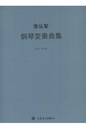 李从军钢琴变奏曲 附3CD（精装）