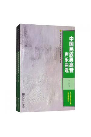 中国民族男高音声乐曲选（套装共2册）