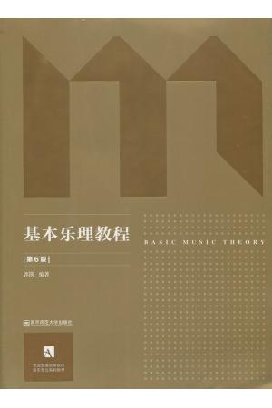 基本乐理教程 附习题集（第6版）共2册