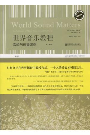 世界音乐教程 音响与乐谱课例（第二版）