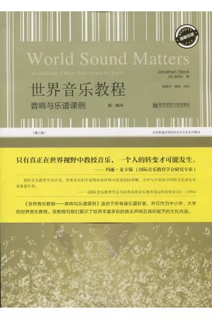 世界音乐教程 音响与乐谱课例（第二版）