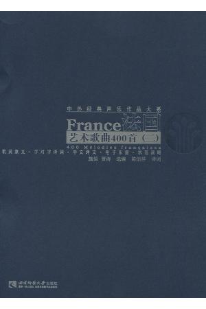 法国艺术歌曲400首（二）法国艺术歌曲歌词译文集