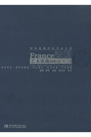 法国艺术歌曲400首（三）法国艺术歌曲歌词译文集